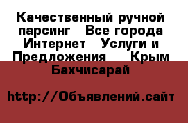 Качественный ручной парсинг - Все города Интернет » Услуги и Предложения   . Крым,Бахчисарай